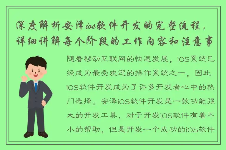 深度解析安泽ios软件开发的完整流程，详细讲解每个阶段的工作内容和注意事项！