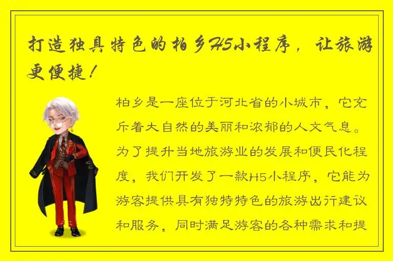 打造独具特色的柏乡H5小程序，让旅游更便捷！