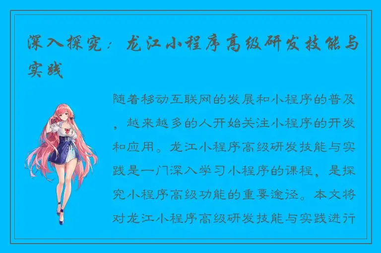深入探究：龙江小程序高级研发技能与实践