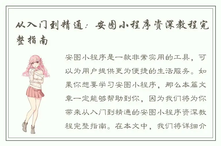 从入门到精通：安图小程序资深教程完整指南