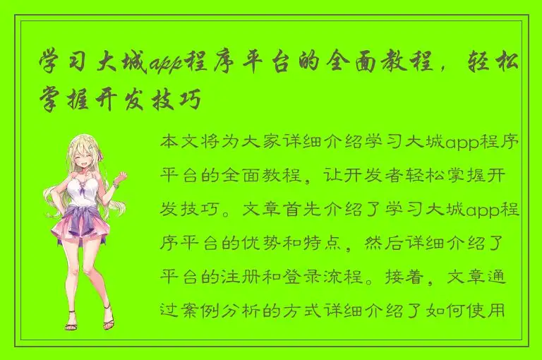 学习大城app程序平台的全面教程，轻松掌握开发技巧
