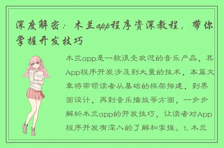 深度解密：木兰app程序资深教程，带你掌握开发技巧