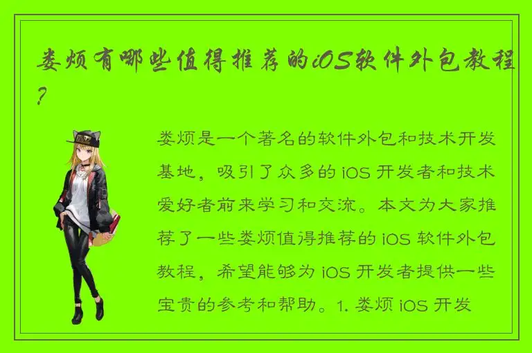 娄烦有哪些值得推荐的iOS软件外包教程？