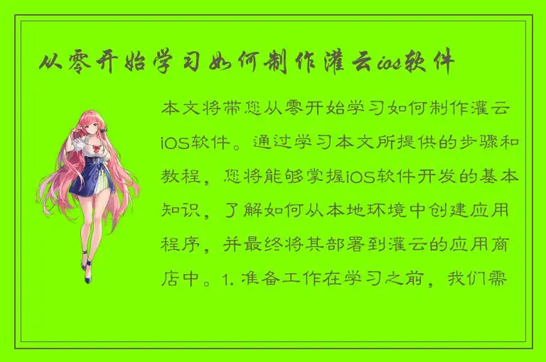 从零开始学习如何制作灌云ios软件