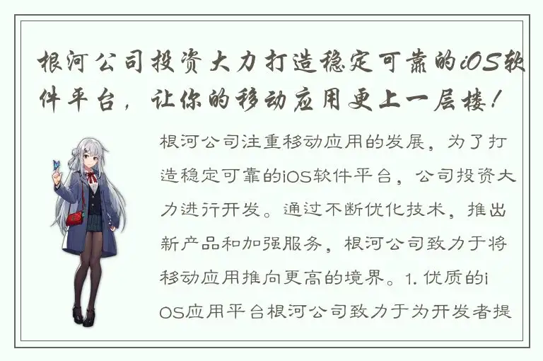 根河公司投资大力打造稳定可靠的iOS软件平台，让你的移动应用更上一层楼！