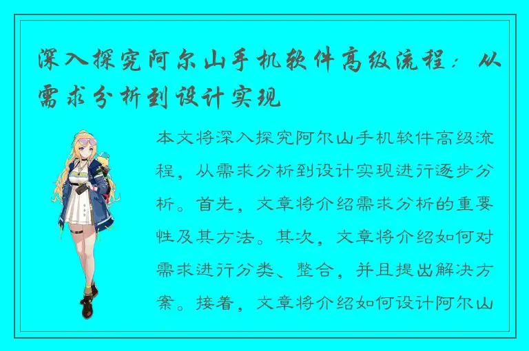 深入探究阿尔山手机软件高级流程：从需求分析到设计实现