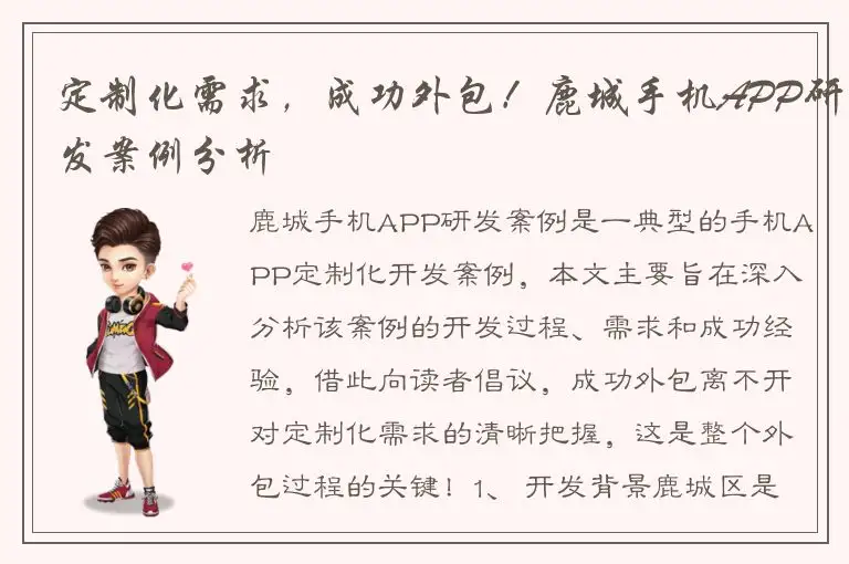 定制化需求，成功外包！鹿城手机APP研发案例分析