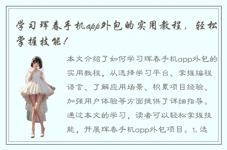 学习珲春手机app外包的实用教程，轻松掌握技能！