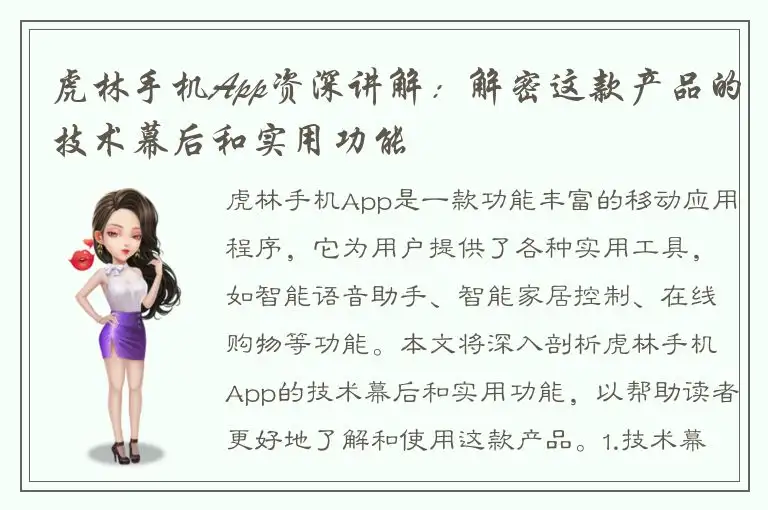 虎林手机App资深讲解：解密这款产品的技术幕后和实用功能
