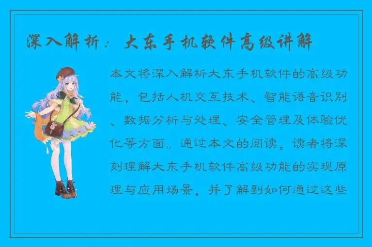 深入解析：大东手机软件高级讲解