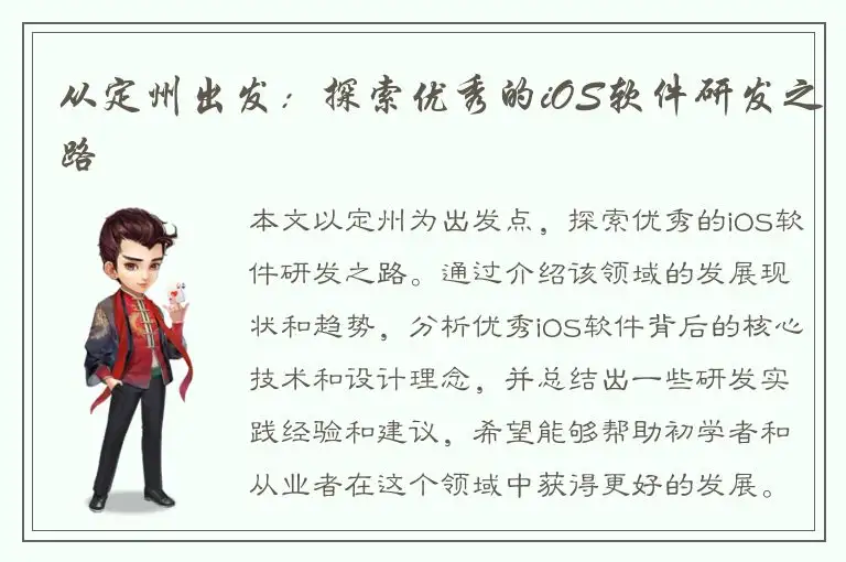 从定州出发：探索优秀的iOS软件研发之路