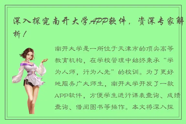深入探究南开大学APP软件，资深专家解析！