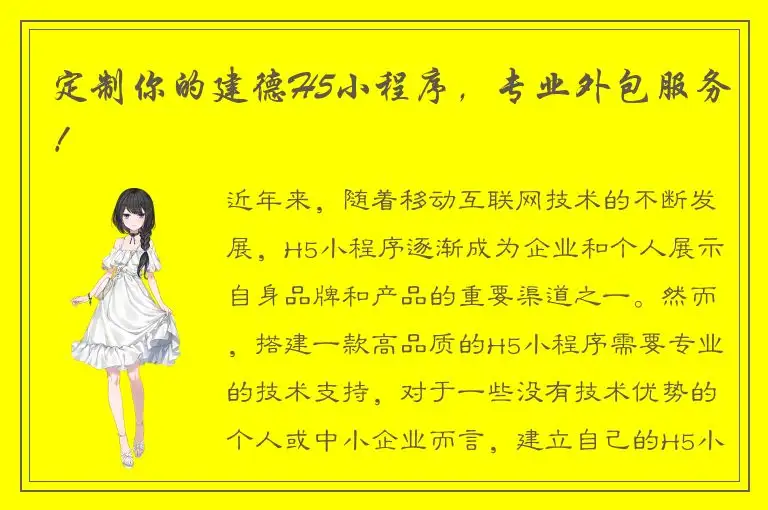 定制你的建德H5小程序，专业外包服务！