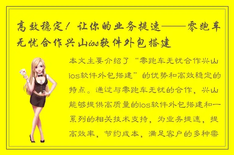 高效稳定！让你的业务提速——零跑车无忧合作兴山ios软件外包搭建