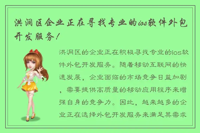 洪洞区企业正在寻找专业的ios软件外包开发服务！