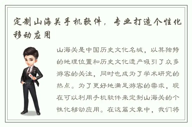 定制山海关手机软件，专业打造个性化移动应用