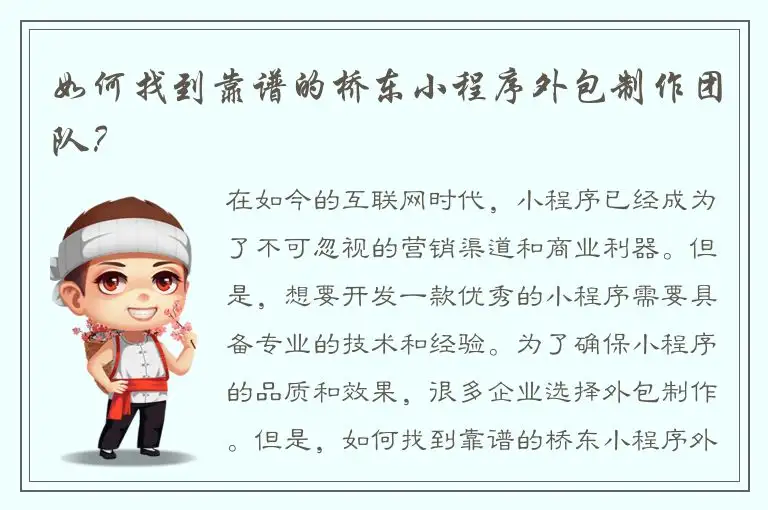 如何找到靠谱的桥东小程序外包制作团队？