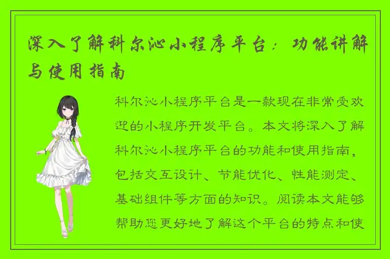 深入了解科尔沁小程序平台：功能讲解与使用指南