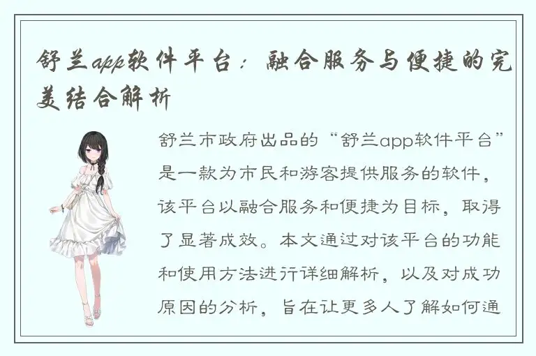 舒兰app软件平台：融合服务与便捷的完美结合解析