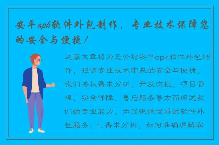 安平apk软件外包制作，专业技术保障您的安全与便捷！