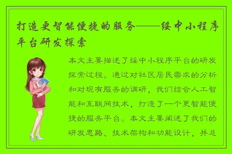 打造更智能便捷的服务——绥中小程序平台研发探索