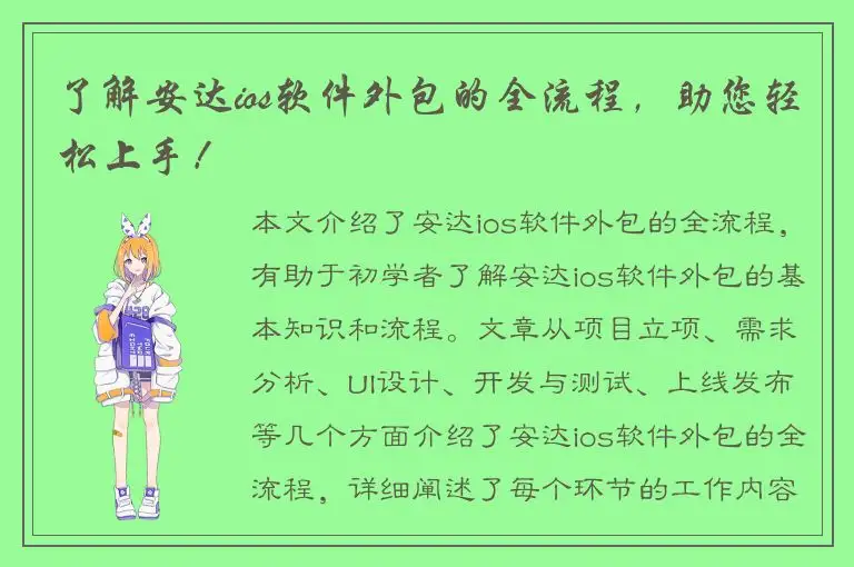 了解安达ios软件外包的全流程，助您轻松上手！