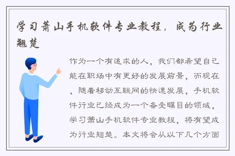 学习萧山手机软件专业教程，成为行业翘楚