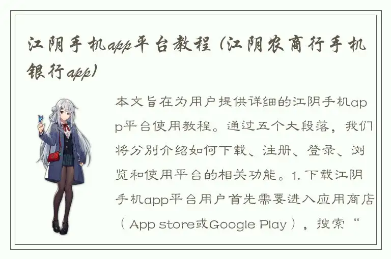 江阴手机app平台教程 (江阴农商行手机银行app)