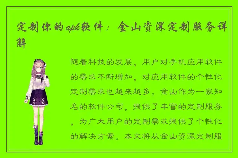 定制你的apk软件：金山资深定制服务详解