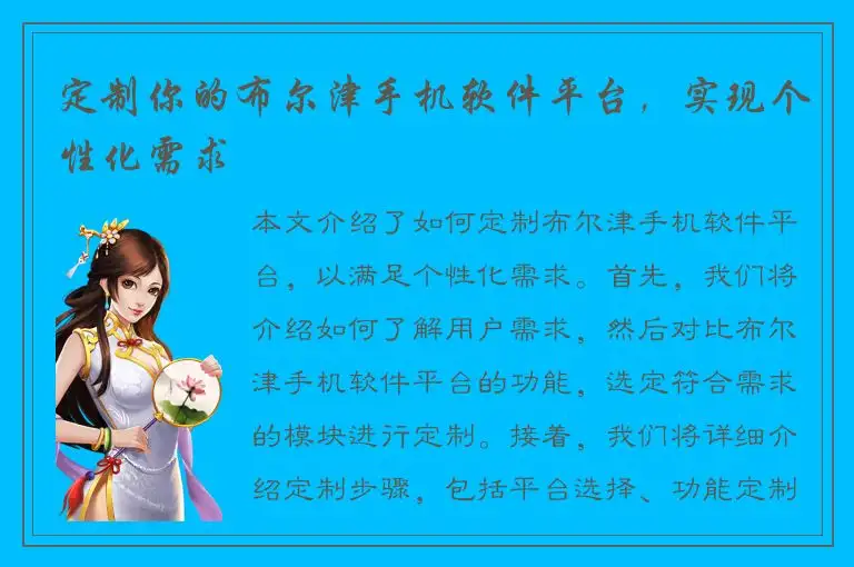 定制你的布尔津手机软件平台，实现个性化需求