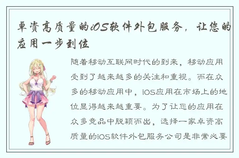 卓资高质量的iOS软件外包服务，让您的应用一步到位