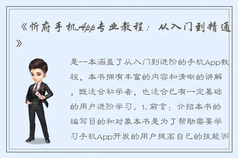 《忻府手机App专业教程：从入门到精通》