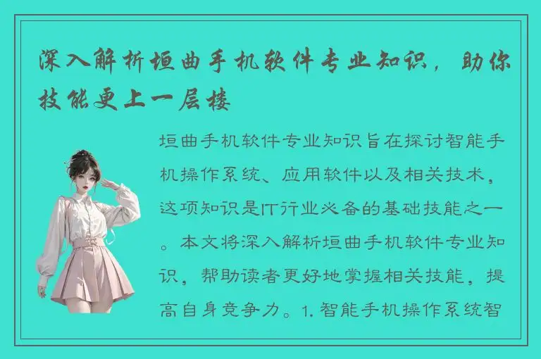 深入解析垣曲手机软件专业知识，助你技能更上一层楼