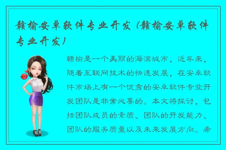 赣榆安卓软件专业开发 (赣榆安卓软件专业开发)