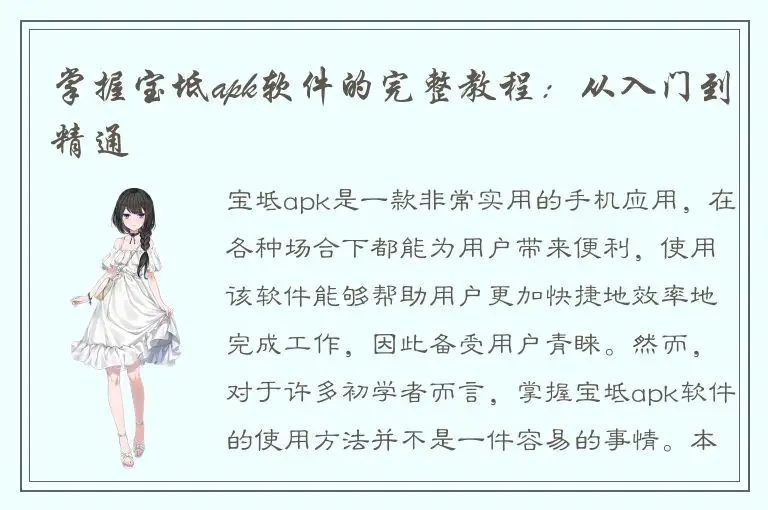掌握宝坻apk软件的完整教程：从入门到精通