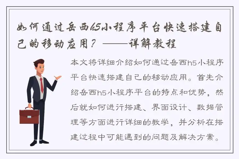 如何通过岳西h5小程序平台快速搭建自己的移动应用？——详解教程