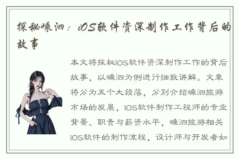 探秘嵊泗：iOS软件资深制作工作背后的故事