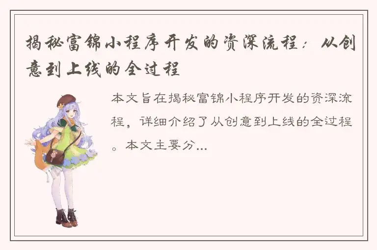 揭秘富锦小程序开发的资深流程：从创意到上线的全过程