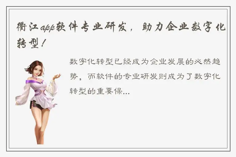 衢江app软件专业研发，助力企业数字化转型！