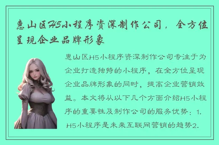 惠山区H5小程序资深制作公司，全方位呈现企业品牌形象