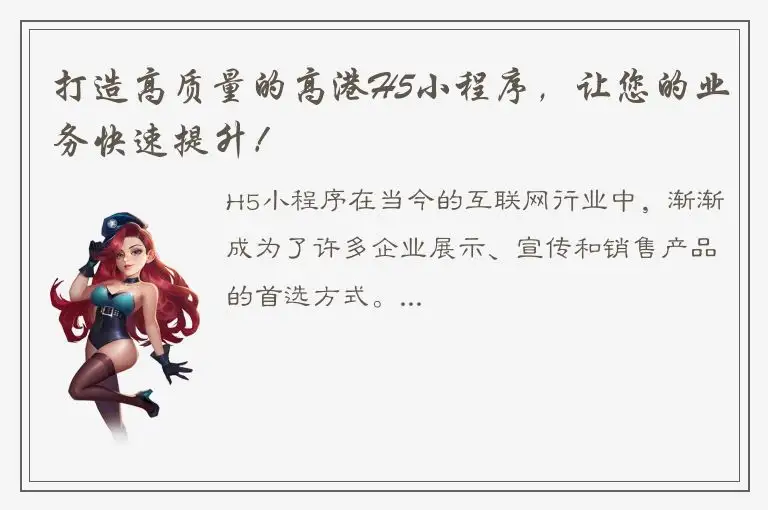 打造高质量的高港H5小程序，让您的业务快速提升！