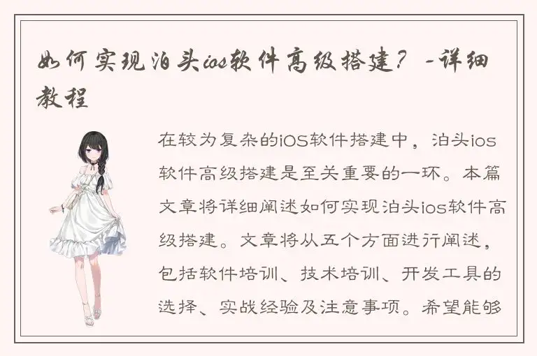 如何实现泊头ios软件高级搭建？-详细教程