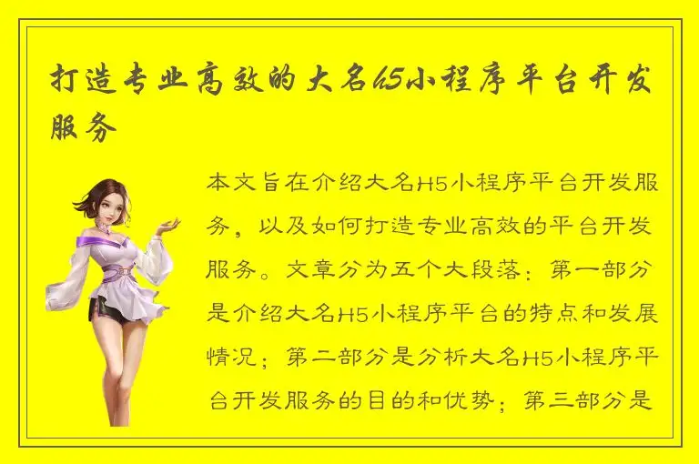 打造专业高效的大名h5小程序平台开发服务