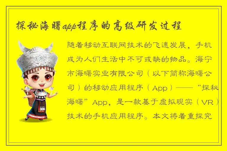 探秘海曙app程序的高级研发过程