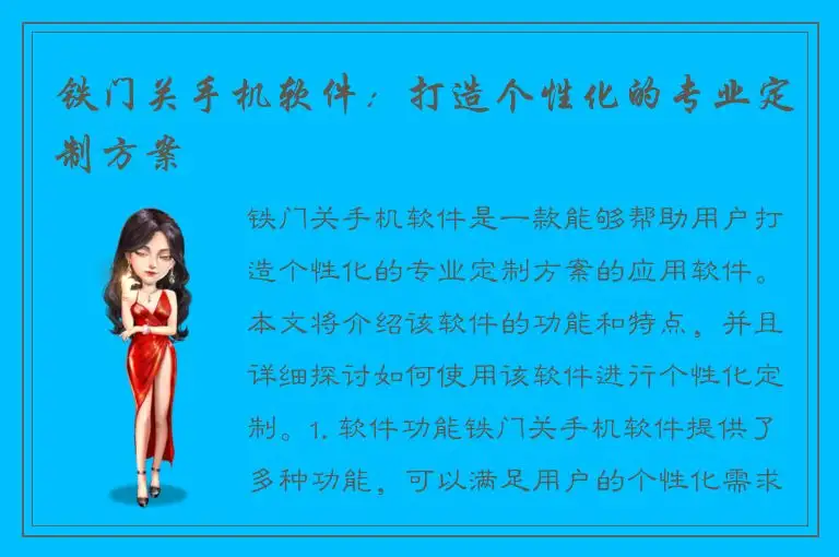 铁门关手机软件：打造个性化的专业定制方案