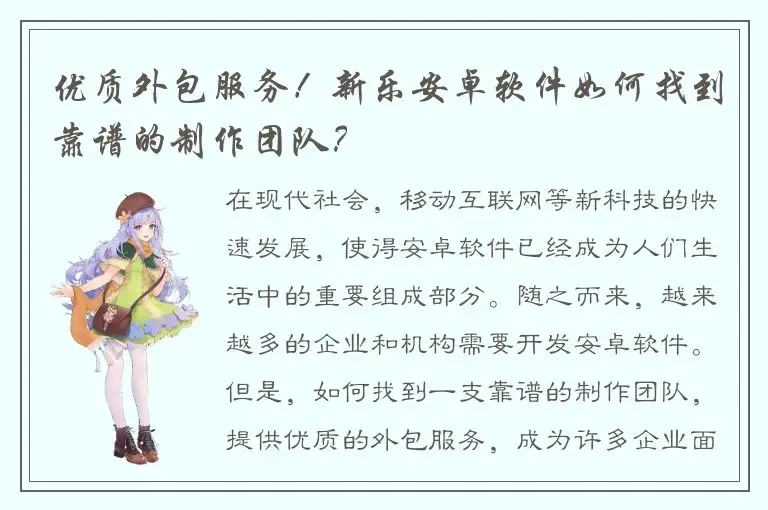 优质外包服务！新乐安卓软件如何找到靠谱的制作团队？