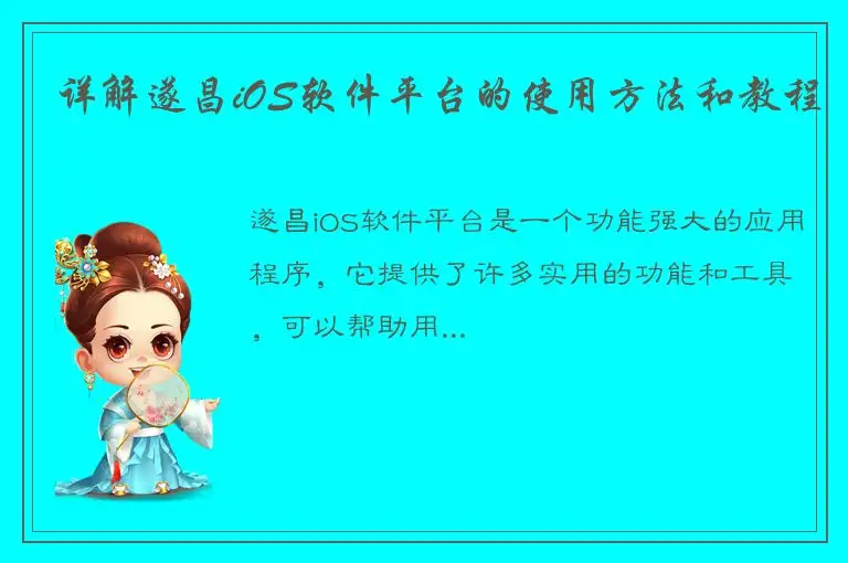 详解遂昌iOS软件平台的使用方法和教程