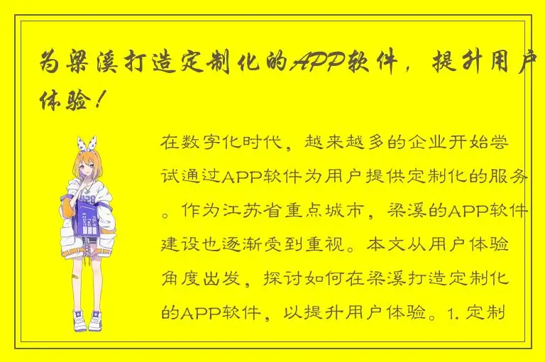 为梁溪打造定制化的APP软件，提升用户体验！
