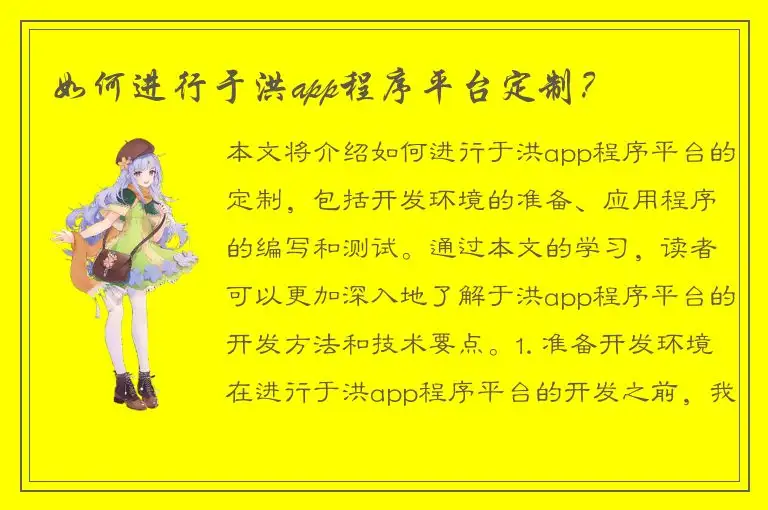 如何进行于洪app程序平台定制？