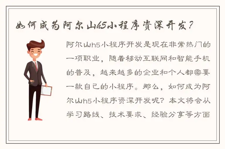 如何成为阿尔山h5小程序资深开发？